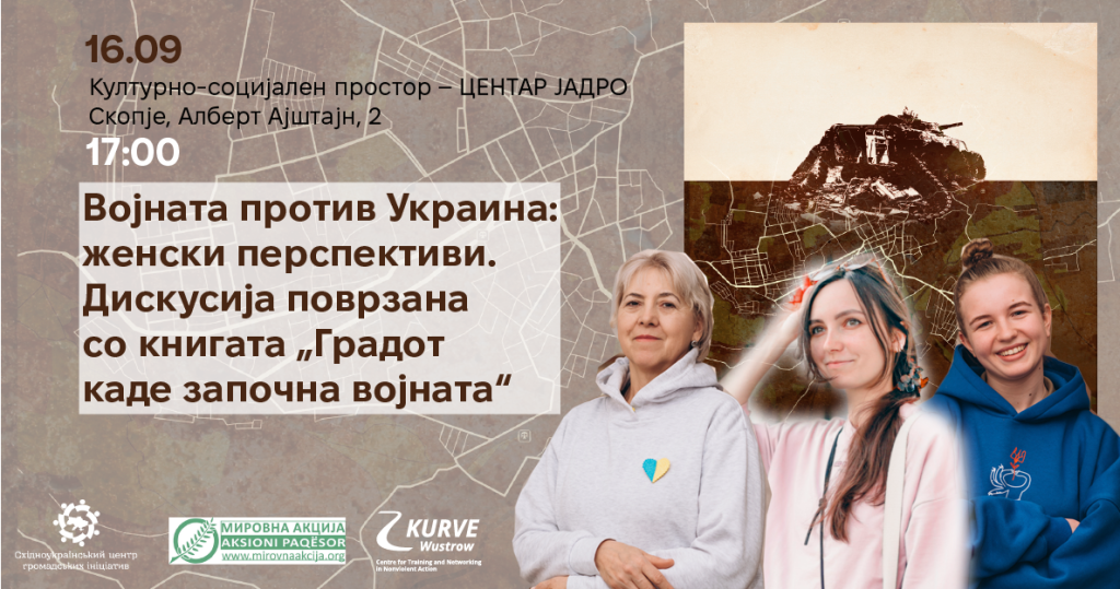 Војната против Украина: Женски перспективи. Јавна дискусија поврзана со книгата „Градот каде започна војната“