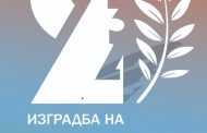 ИЗГРАДБА НА МИРПОСЛЕ КОВИД 2022 – 2024 I NDËRTIMI I PAQES PAS KOVIDIT 2022 – 2024