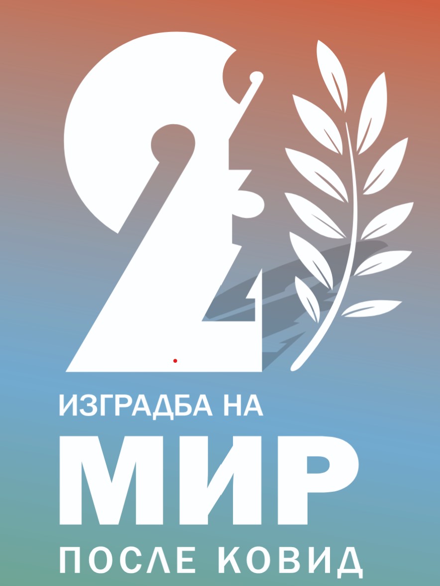 ИЗГРАДБА НА МИРПОСЛЕ КОВИД 2022 – 2024 I NDËRTIMI I PAQES PAS KOVIDIT 2022 – 2024